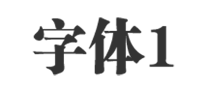 字体