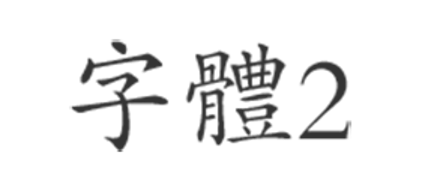 字体