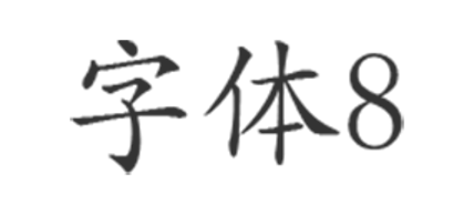 字体